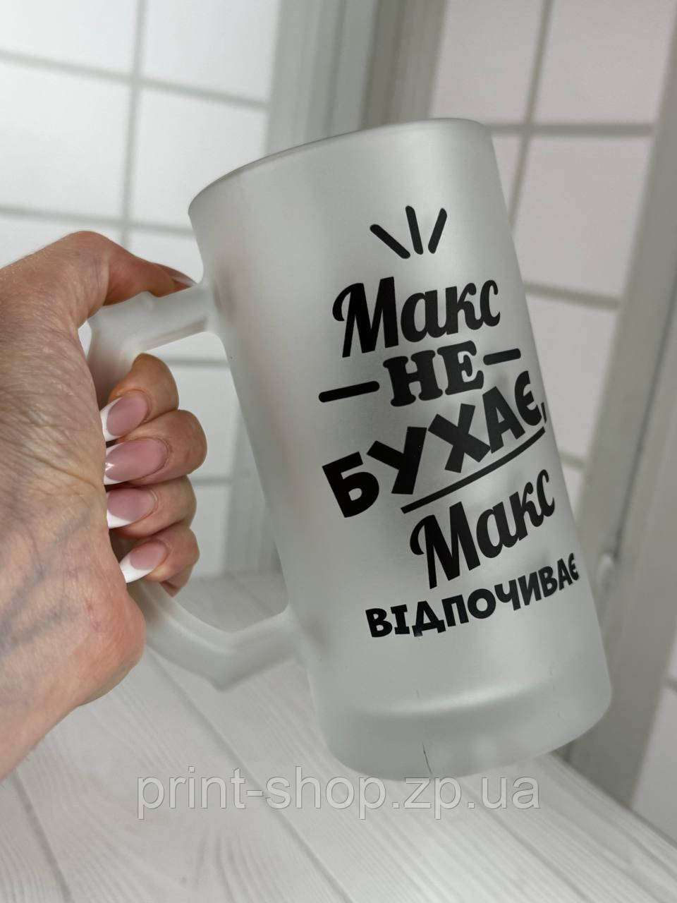 Матовий пивний келих "Макс не бухає, Макс відпочиває" 0,5мл, фото 1