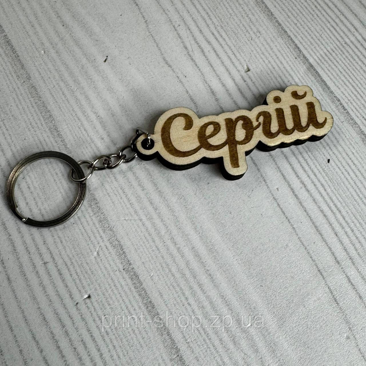Брелок з іменем Іменний брелок "Сергій" можна будь яке і"мя