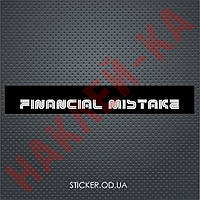 Смуга на лобове скло автомобіля — FINANCIAL MISTAKE, 135*20 см