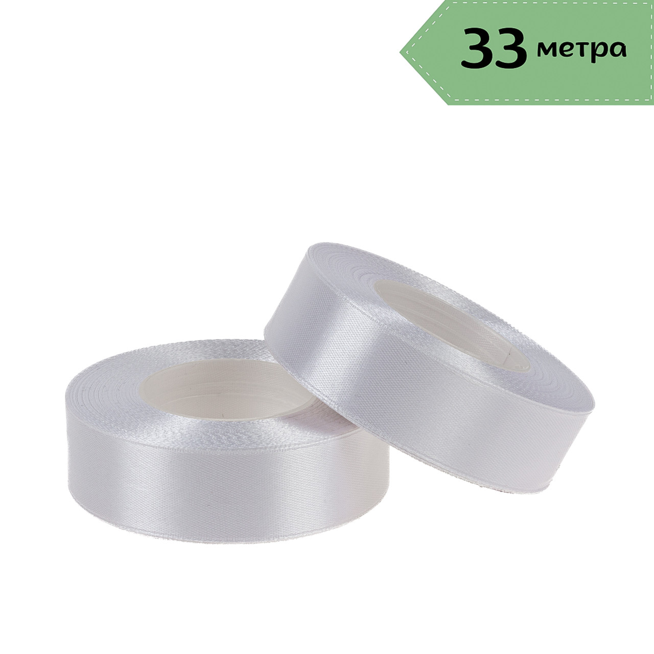 Стрічка атласна 2,5 см (33 м) біла