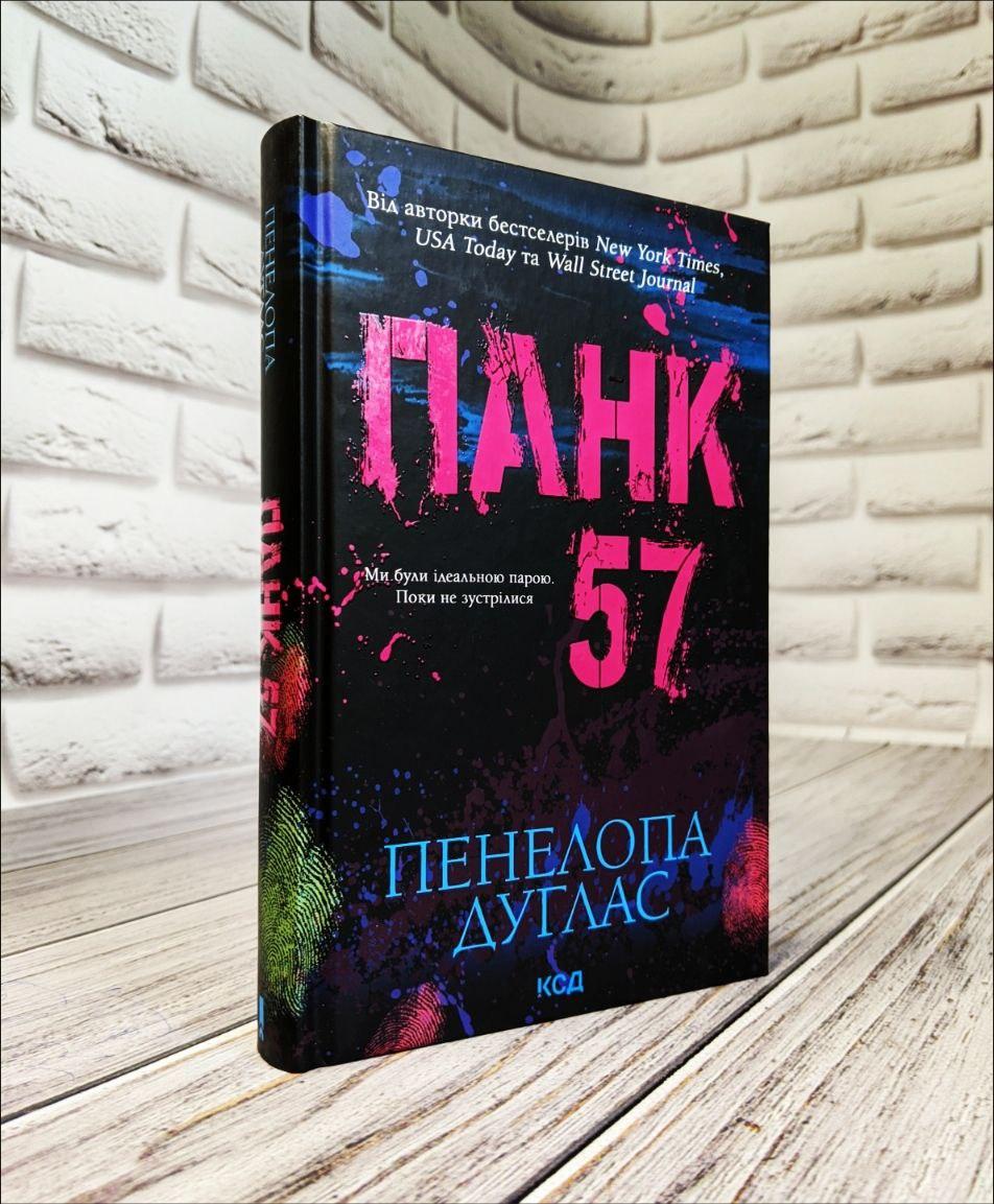 Книга "Панк 57" Пенелопа Дуглас, фото 1
