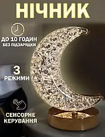Ночник Полумесяц Настольна лампа Золотой 3 режима с кристалами Аккумуляторный от USB GRI