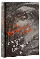 Книга Видавництво Старого Лева Не відпускай мене Кадзуо Исигуро 2016р 336 с (2030170600)