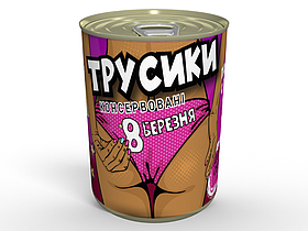 Консервовані Трусики 8 Березня оригінальний подарунок прикольний
