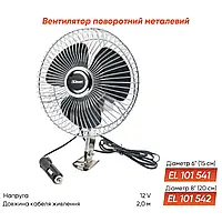 Вентилятор Elegant в салон 6" 12 В (EL 101 541)