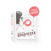 Книга Франческа. Повелителька траєкторій. Книга 1. Автор - Дорж Бату (ВСЛ)