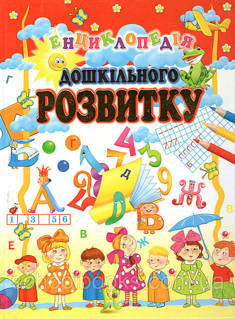 Енциклопедія дошкільного розвитку. Товстий В. П., фото 1