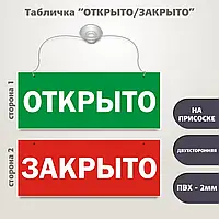 Табличка открыто закрыто металлическая