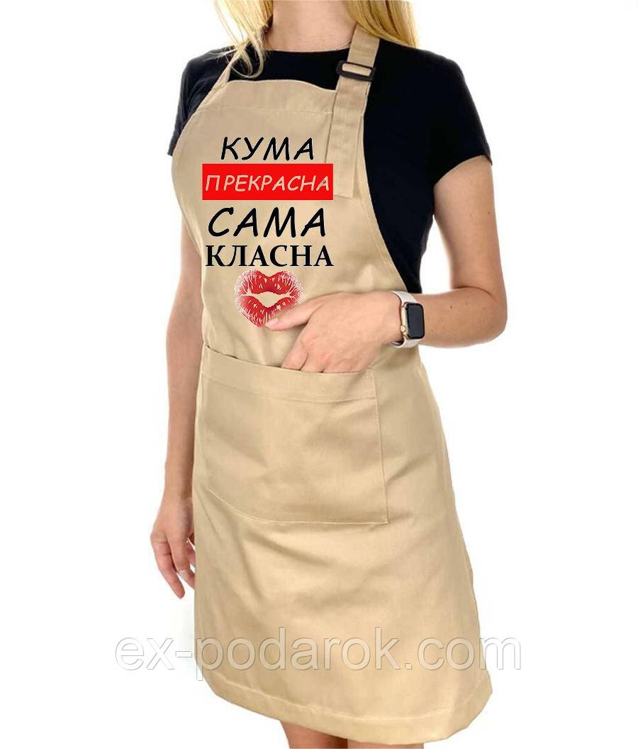 Фартух Куме " Кума прекрасна сама класна". Друк на кухонному фартуху.