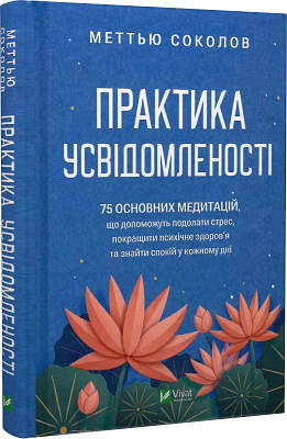 Книга Практика усвідомленості. 75 основних медитацій. Меттью Соколов