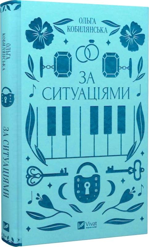 Книга За ситуаціями. Ольга Кобилянська