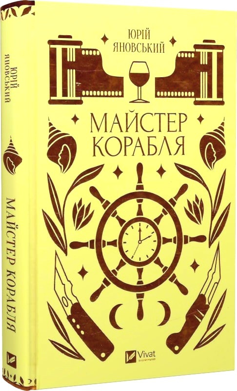 Книга Майстер корабля. Юрій Яновський, Ярина Цимбал