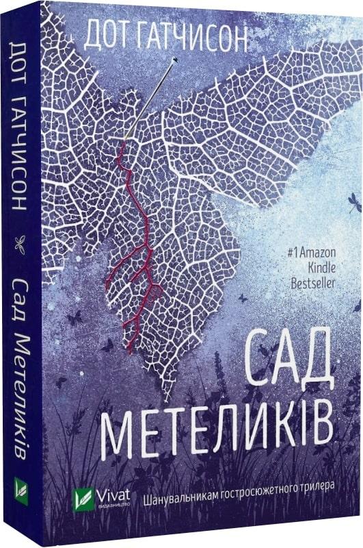 Книга Сад метеликів. Дот Гатчисон