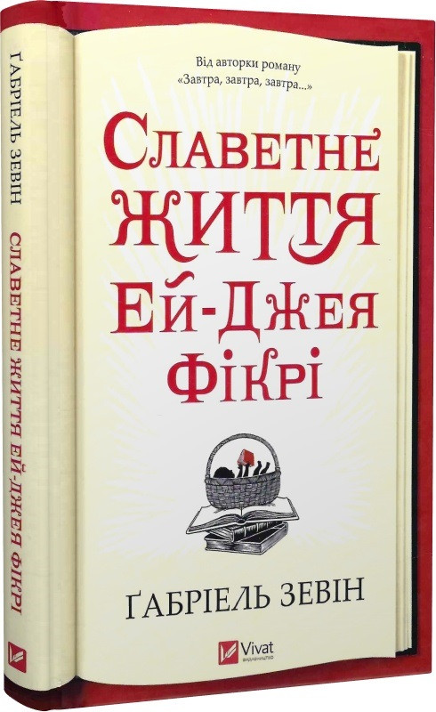 Книга Славетне життя Ей-Джея Фікрі. Ґабріель Зевін, фото 1