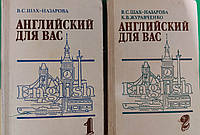 Английский для Вас в двух томах Шах-Назарова В.С. книга 1987 года издания книга б/у