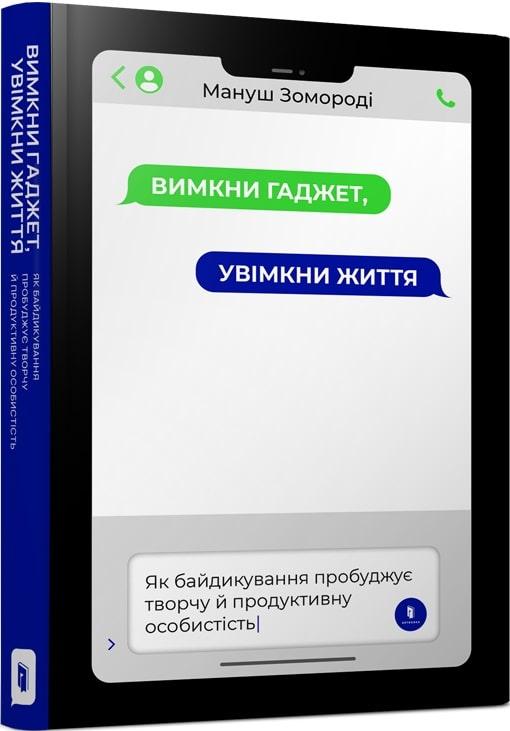 Книга Вимкни гаджет. Увімкни життя. Мануш Зомороді