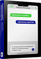 Книга Вимкни гаджет. Увімкни життя. Мануш Зомороді