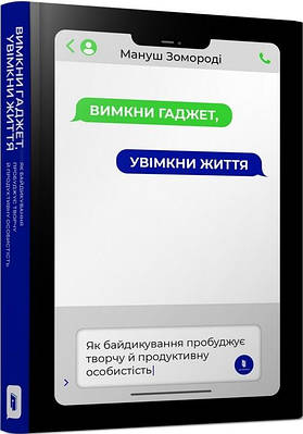 Книга Вимкни гаджет. Увімкни життя. Мануш Зомороді