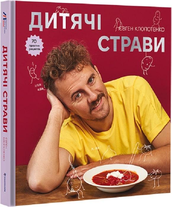Книга Дитячі страви. 70 простих рецептів. Євген Клопотенко