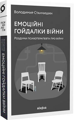 Книга Емоційні гойдалки війни. Роздуми психотерапевта про війну. Володимир Станчишин