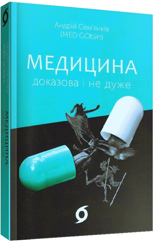 Книга Медицина доказова і не дуже. Андрій Сем'янків (MED GOblin), фото 1