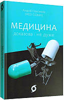 Книга Медицина доказова і не дуже. Андрій Сем'янків (MED GOblin)