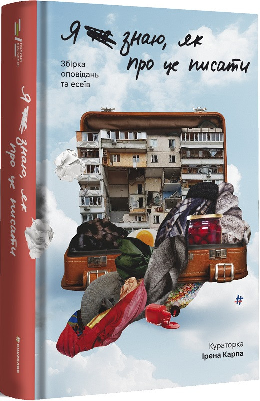 Книга Я не знаю, як про це писати. Збірка оповідань та есеїв. Ірена Карпа, Ксеня Лук'яненко, фото 1