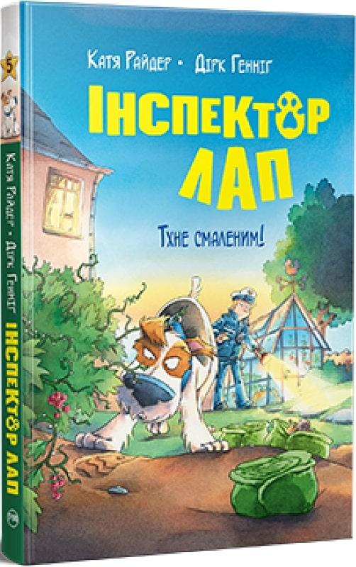 Книга Інспектор Лап. Книга 5. Тхне смаленим! Катя Райдер, Дірк Генніґ, фото 1