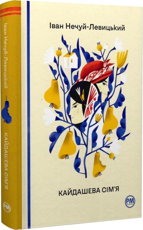Книга Кайдашева сім'я. Іван Нечуй-Левицький