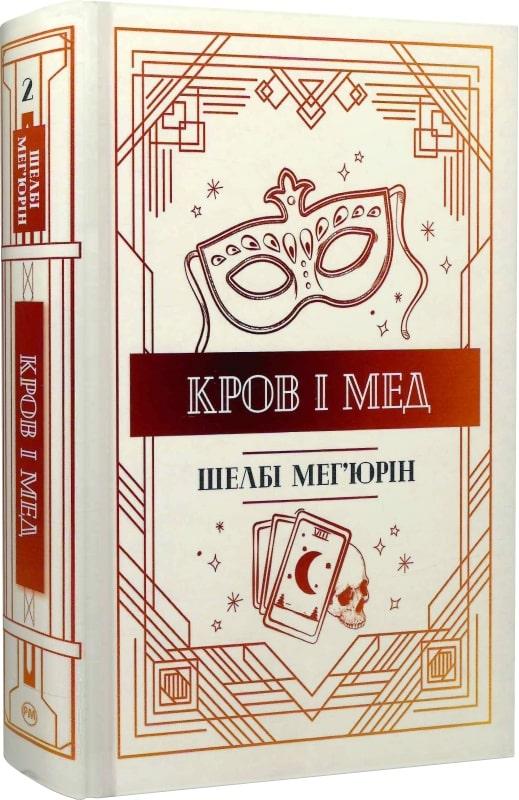 Книга Кров і мед. Книга 2. Шелбі Мег'юрін, фото 1