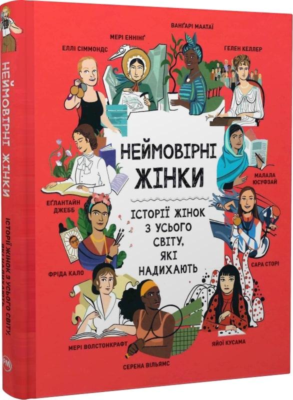 Книга Неймовірні жінки. Історії жінок з усього світу, які надихають. Джорджія Емсон-Бредшов, Ріта Петруччіолі, фото 1