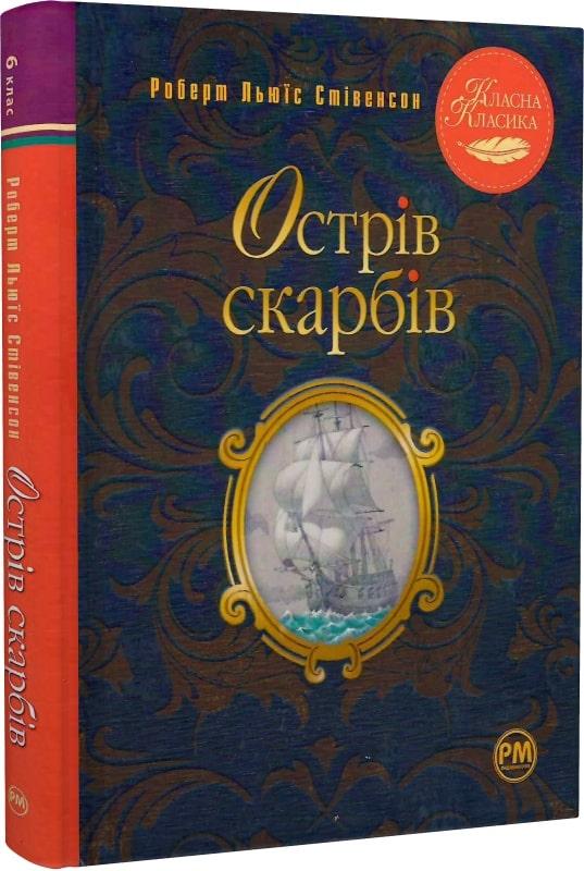Книга Острів скарбів. Роберт Люїс Стівенсон, Арсен Джанікян
