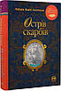 Книга Острів скарбів. Роберт Люїс Стівенсон, Арсен Джанікян, фото 4