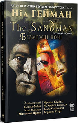 Книга The Sandman. Пісочний чоловік. Безмежні ночі. Ніл Ґейман, Крейг Рассел