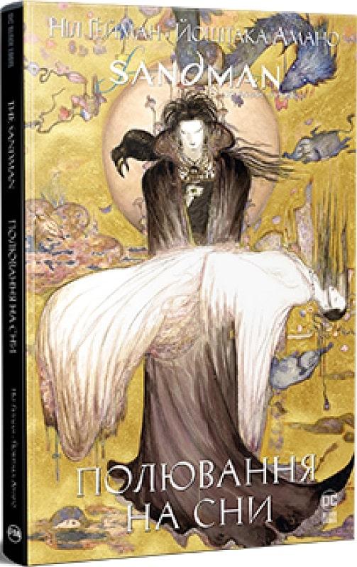 Книга The Sandman. Пісочний чоловік. Полювання на сни. Ніл Ґейман