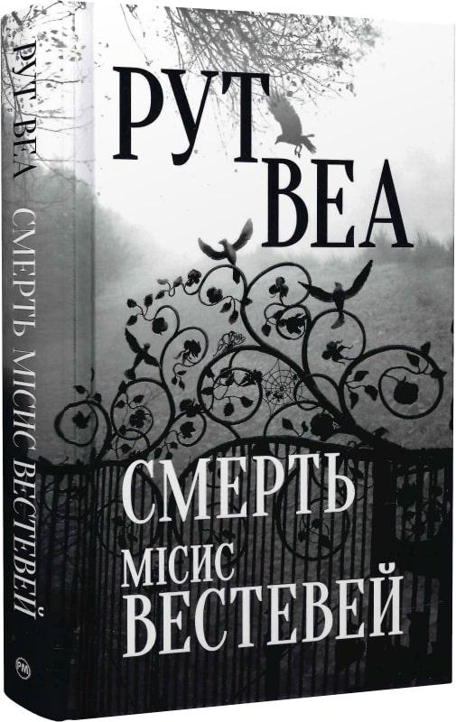 Книга Смерть місис Вестевей. Рут Веа, фото 1