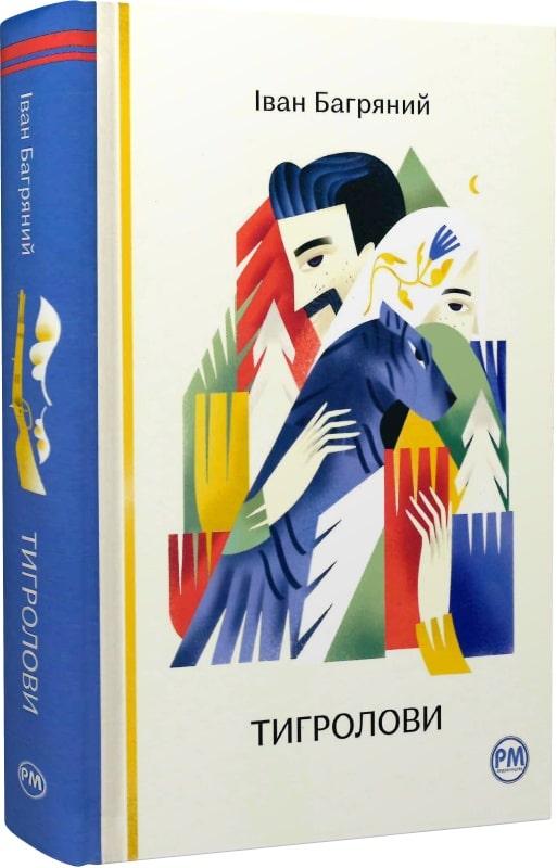 Книга Тигролови. Іван Багряний