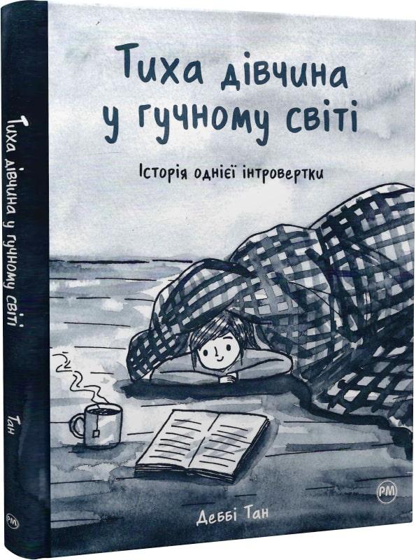 Книга Тиха дівчина у гучному світі. Історія однієї інтровертки. Деббі Тан, фото 1