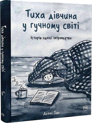 Книга Тиха дівчина у гучному світі. Історія однієї інтровертки. Деббі Тан