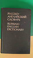 Русско-английский словарь 25 000 слов Ахмановой О.С. Уилсон Е.А.М книга 1981 года издания