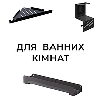 Для ванних кімнат