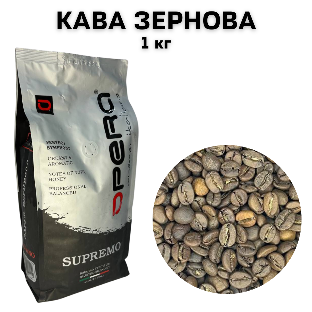 Кава у зернах Opera Supremo (Опера Супремо) 1 кг Арабіка 80%, Робуста 20%