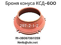 КСД-600 Броня конуса 297-2-1-2