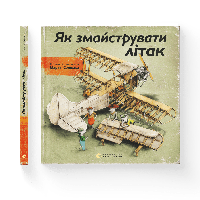 Книга Как смастерить самолет Автор - Мартин Содомка (ВСЛ)