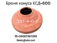 КСД-600 Броня конуса 297-4-0-1