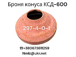 КСД-600 Броня конуса 297-4-0-1