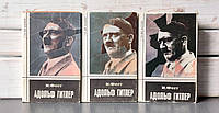 Фест Адольф Гитлер в 3-х томах