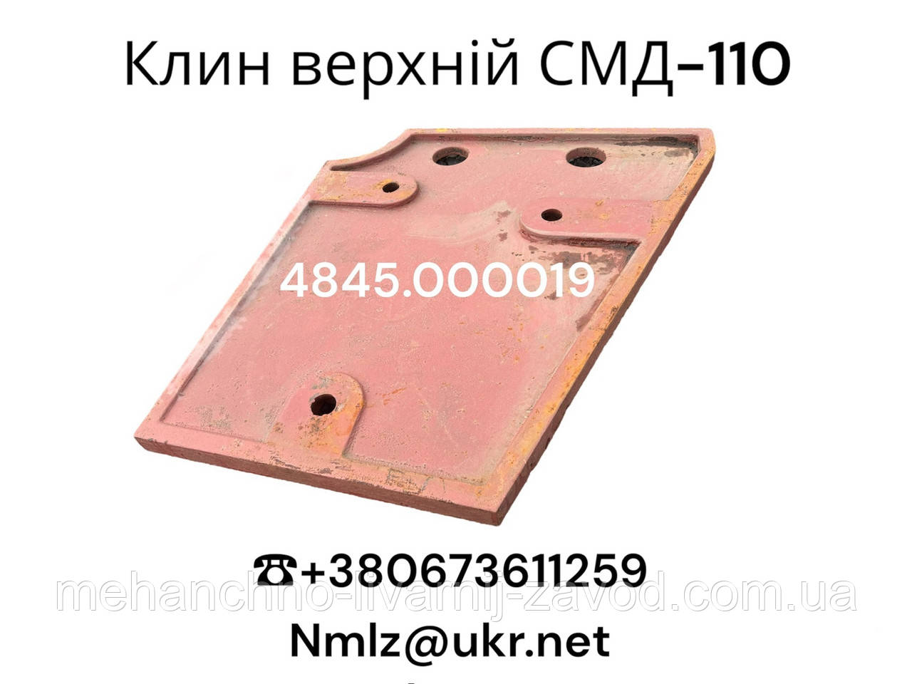 СМД-110 Клин верхній 4845.000019