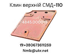 СМД-110 Клин верхній 4845.000019