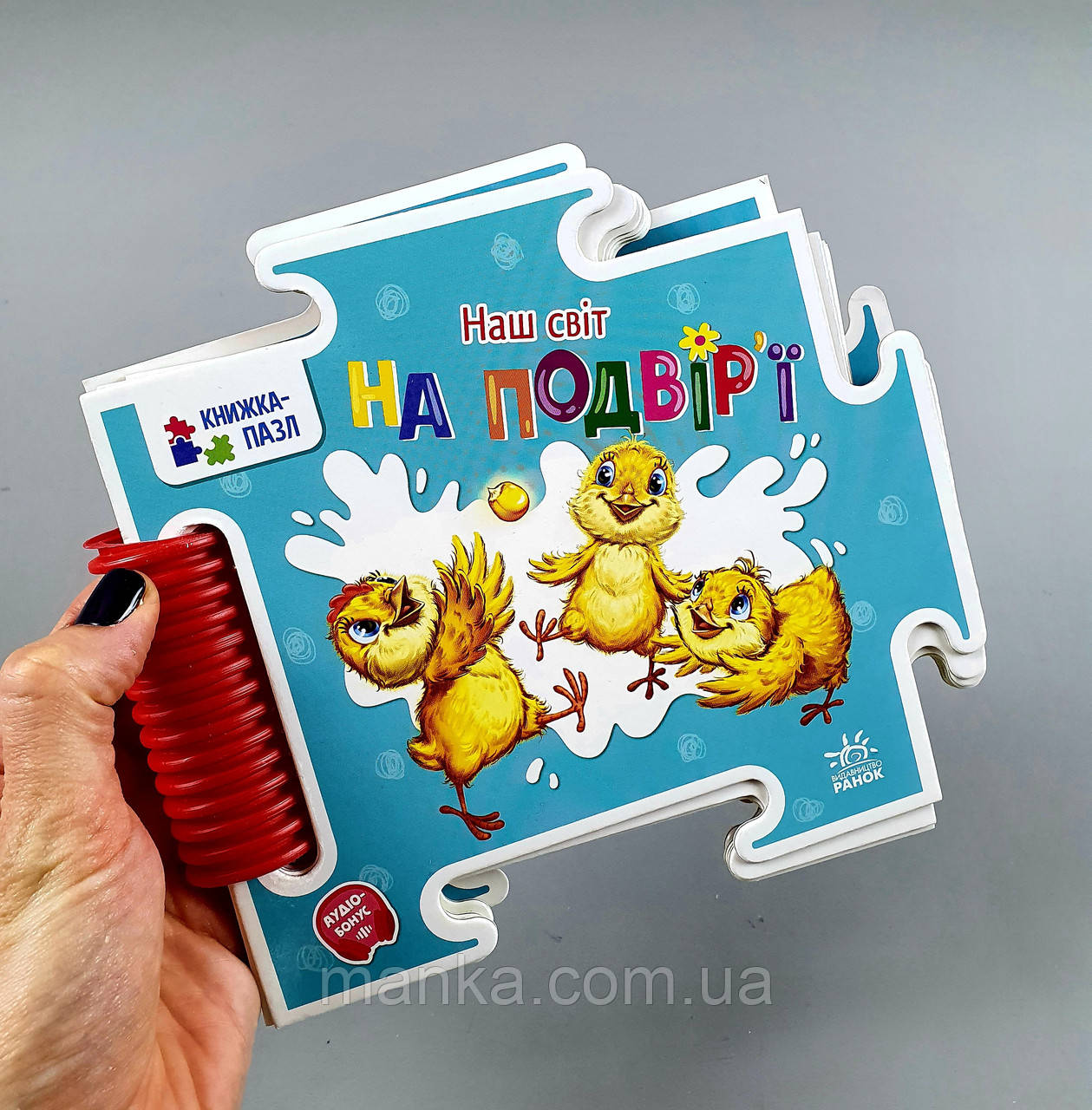 Дитяча книжка пазл Наш світ "На подвір ї" А1821003У  "Ранок"